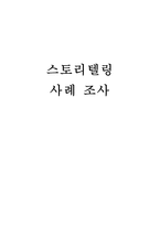 스토리텔링 사례조사 공익광고협의회 새터민 우린 하나-1
