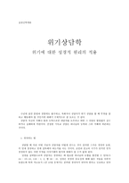 실천신학개론 위기 상담학 위기에 대한 성경적 원리의 적용-1