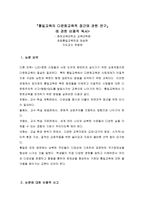 통일교육의 다문화교육적 접근 연구-1
