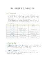 개인 경쟁력을 위한 스마트폰 사용-1
