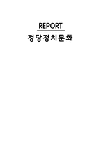한국의 정당 정당정치문화-1