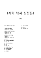사회복지 실천론 사회복지 실천과 조직 개론-1