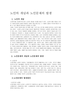 노인의 개념과 노인문제의 발생-1