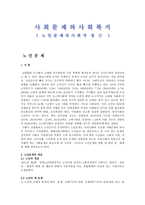 노인문제의 사회적 접근-1