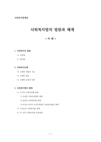 사회복지 법제론 사회복지법의 법원 과체계-1