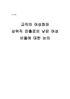 교직의 여성화와 상위직 진출로의 낮은 여성비율-1