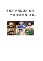 우리가 여성리더가 되기 위해 알아야 할 것들-1