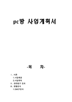 pc방 사업계획서-1