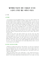 혈액형별 특징에 대한 사람들의 인식과 그것에 근거한 행동 예측의 타당도-1