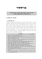 아동 복지법 레포트-1