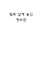 범죄 앞에 놓인 청소년-1