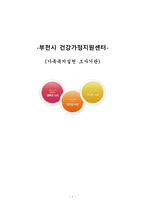 부천시 건강가정지원센터 기관 조사보고서-1