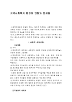 지역사회복지환경의 변화와 문제점 사회적 환경변화-1