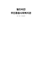 무진 종합사회복지관-1