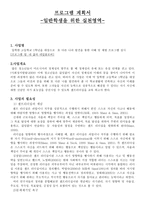프로그램 계획서 일반학생을 위한 실천영역 사업계획서-1