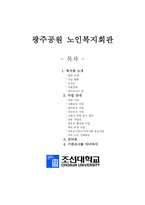 광주공원 노인복지회관 기관 조사를 다녀와서-1