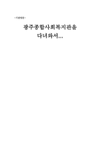광주 종합사회복지관을 다녀와서 기관에 대한 간단한 소개-1
