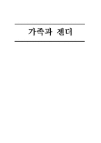 가족과 젠더 일과 젠더-1