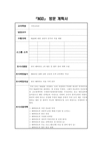 NGO 방문 계획서 NGO에 대한 전반적 인식과 직접 체험-1