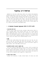 해결중심 단기 가족치료-1