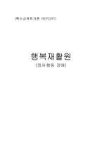 행복재활원 report정서&#행동장애-1