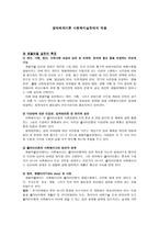 생태체계 이론 사회복지 실천에 의적용-1