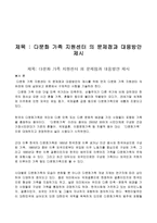 다문화가족지원센터의 문제점과 대응방안-1