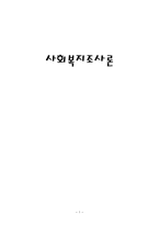 사회복지조사방법론-1