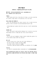 과제제안서 주민참여형 농촌지역 재난복구 기술개발-1