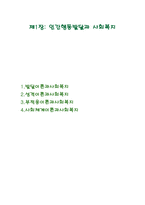 인간 행동과 사회환경 인간 행동발달과 사회복지-1