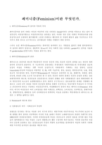 페미니즘 Feminism의 이해-1