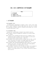 사회복지와 연구방법론-1