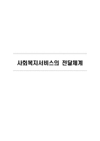 사회복지서비스의 전달체계 사회복지서비스 전달체계의 원칙 실태-1