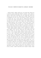 우리나라 사회복지시설평가의 문제점과 개선방안1-1