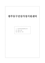 광주동구 건강가정 지원센터-1