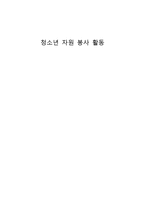 청소년 자원봉사활동-1