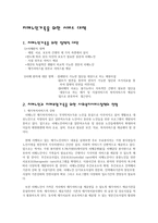 치매노인 가족을 위한 서비스대책-1