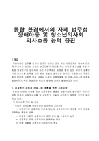 통합 환경에서의 자폐 범주성 장애아동 및 청소년의 사회 의사소통능력 증진-1