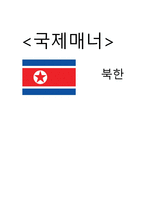 북한의 문화와 에티켓 국제화시대의 매너-1