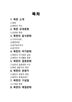 북한의 문화와 에티켓 국제화시대의 매너-2