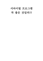 서바이벌 프로그램 꼭 좋은 것일까-1