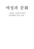 인터넷과 휴대폰의 확장이 일상생활에 미친 영향2-1