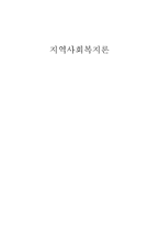 지역사회복지론 제장 새로운 사회변화와 지역사회복지-1