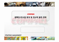 [전략경영] 컴팩의 PC시장 분석 및 전사적 발전 전략-1