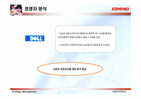 [전략경영] 컴팩의 PC시장 분석 및 전사적 발전 전략-5
