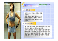 [다이어트] 웰빙다이어트의 실태와 개선방안-3