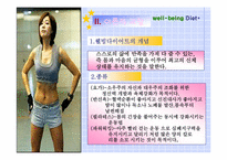 [다이어트] 웰빙다이어트의 실태와 개선방안-5