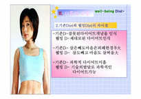 [다이어트] 웰빙다이어트의 실태와 개선방안-6