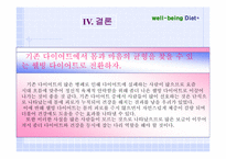 [다이어트] 웰빙다이어트의 실태와 개선방안-15