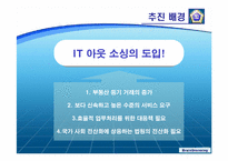 [정보자원관리] 대법원 아웃소싱-3
